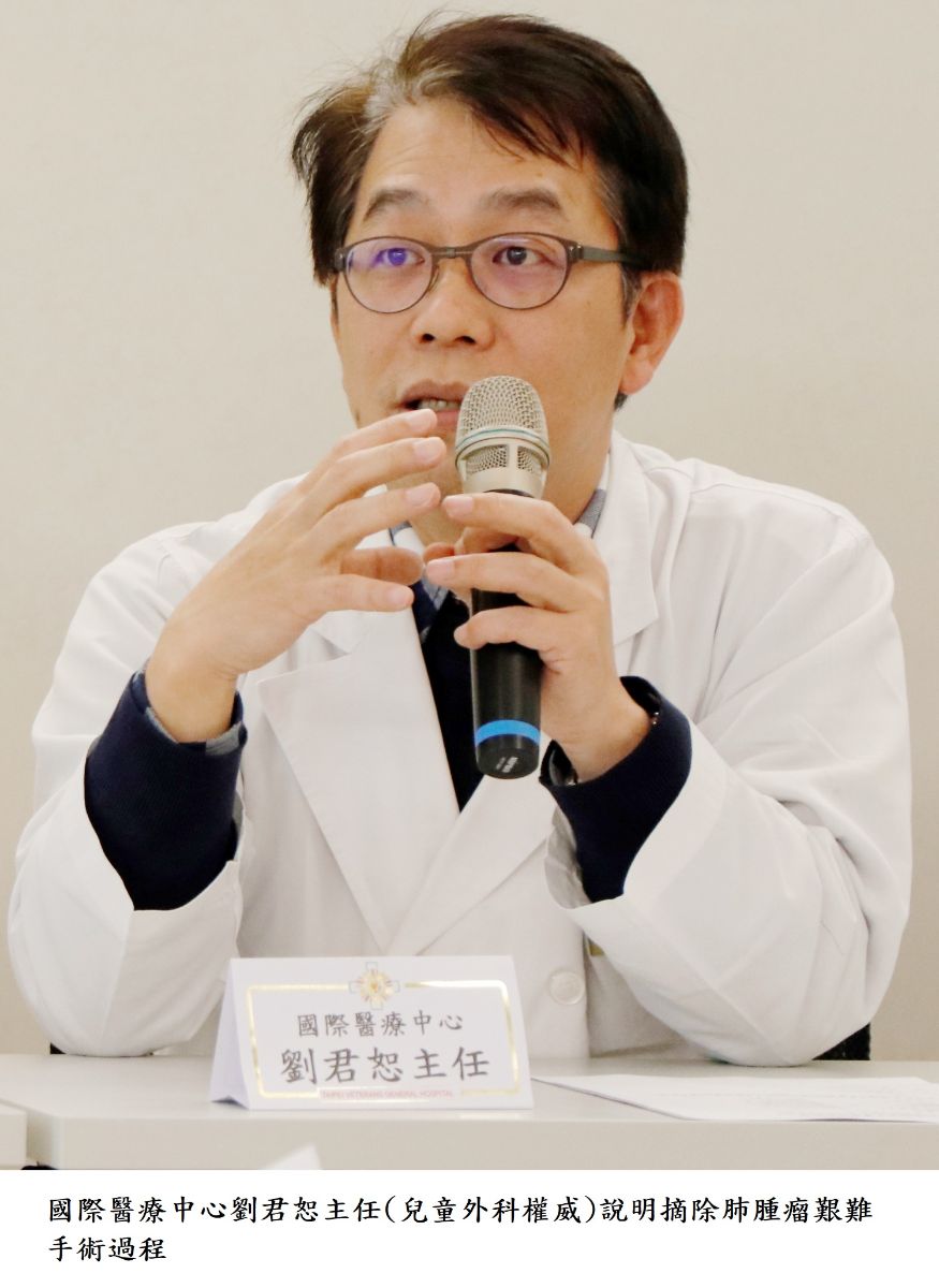 國際醫療中心劉君恕主任(兒童外科權威)說明摘除肺腫瘤艱難手術過程