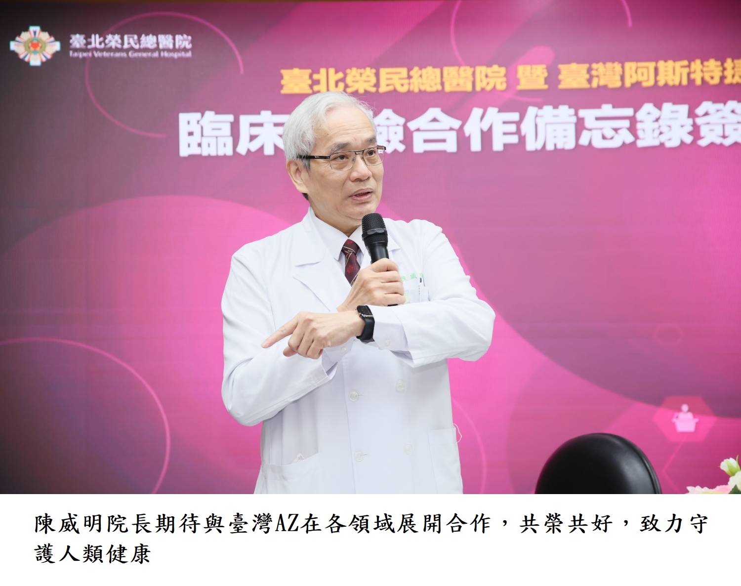 陳威明院長期待與臺灣AZ在各領域展開合作,共榮共好,致力守護人類健康。