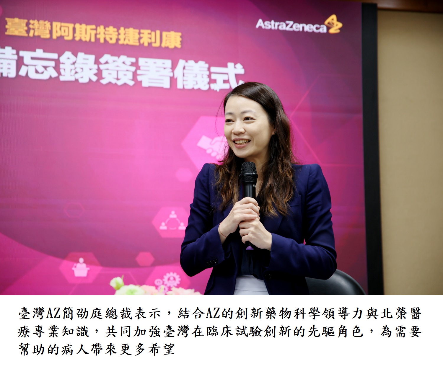 臺灣AZ簡劭庭總裁表示,結合AZ的創新藥物科學領導力與北榮醫療專業知識,共同加強臺灣在臨床試驗創新的先驅角色,為需要幫助的病人帶來更多希望