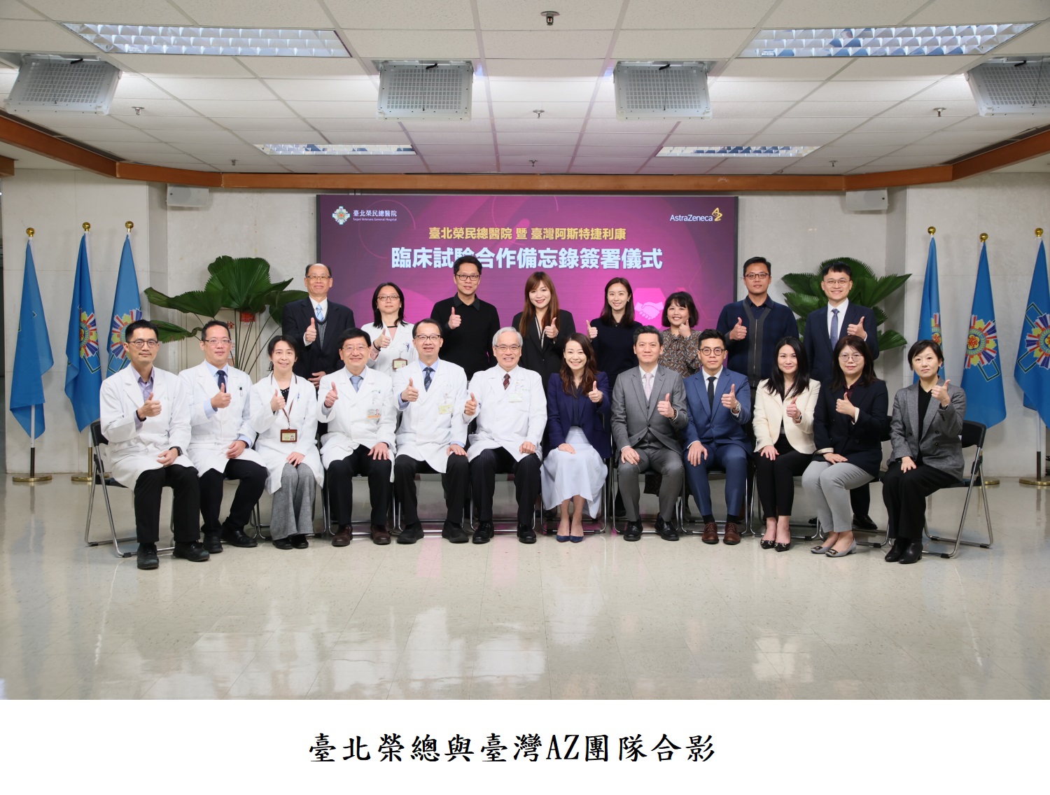 臺北榮總與臺灣AZ團隊合影