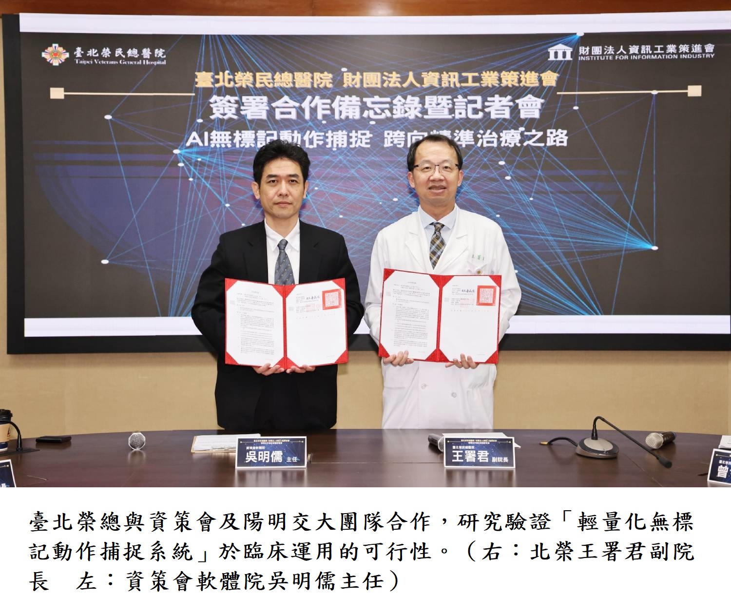 臺北榮總與資策會及陽明交大團隊合作，研究驗證「輕量化無標記動作捕捉系統」於臨床運用的可行性。（右：北榮王署君副院長  左：資策會軟體院吳明儒主任）
