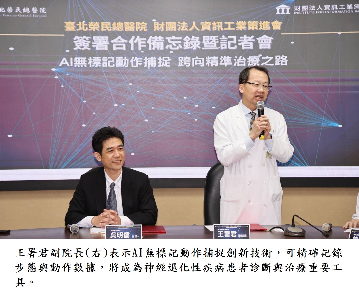 王署君副院長(右)表示AI無標記動作捕捉創新技術，可精確記錄步態與動作數據，將成為神經退化性疾病患者診斷與治療重要工具。