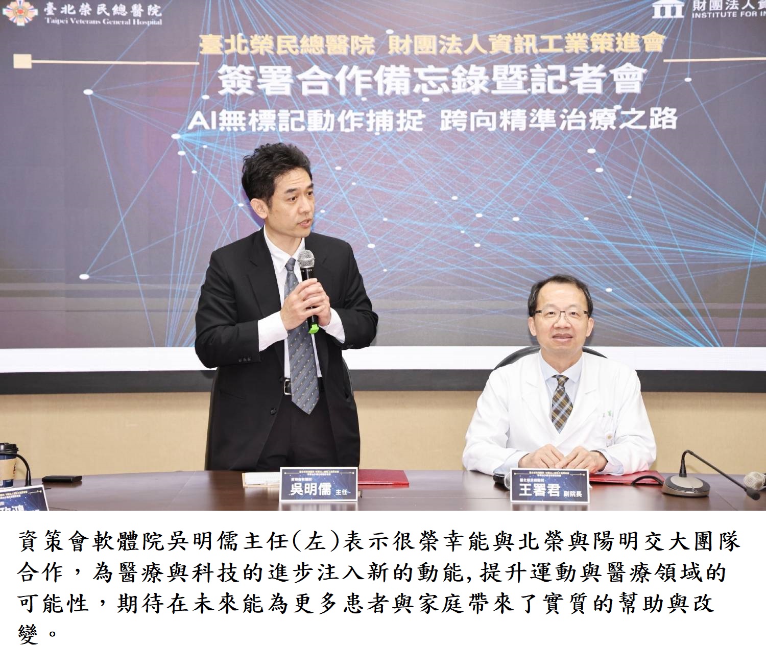 資策會軟體院吳明儒主任(左)表示很榮幸能與北榮與陽明交大團隊合作，為醫療與科技的進步注入新的動能,提升運動與醫療領域的可能性，期待在未來能為更多患者與家庭帶來了實質的幫助與改變。