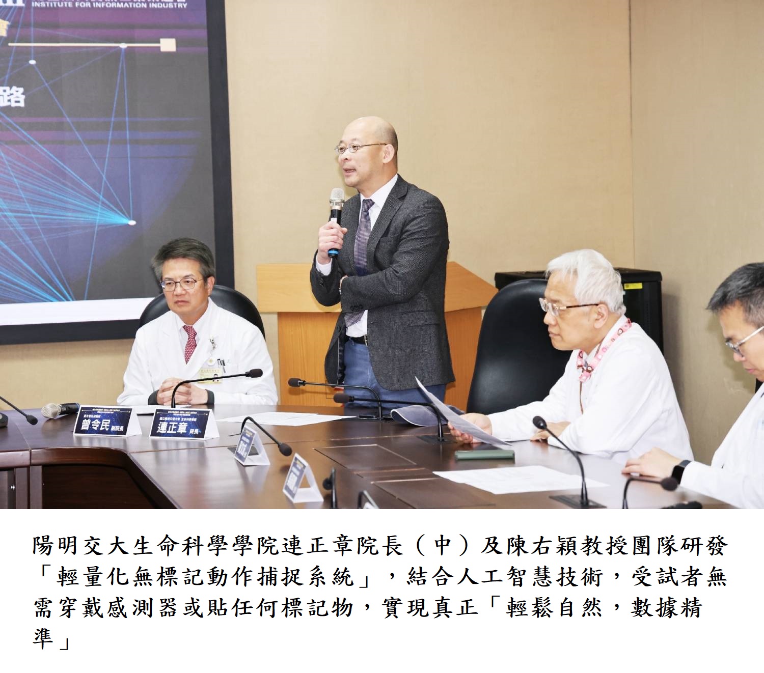 陽明交大生命科學學院連正章院長（中）及陳右穎教授團隊研發「輕量化無標記動作捕捉系統」，結合人工智慧技術，受試者無需穿戴感測器或貼任何標記物，實現真正「輕鬆自然，數據精準」。
