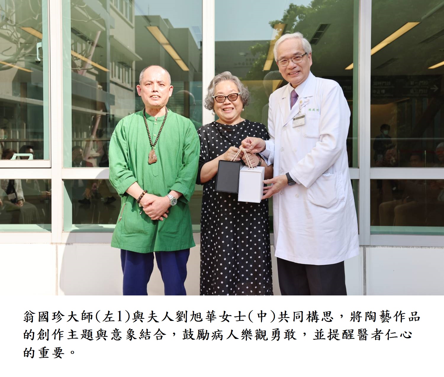 翁國珍大師(左1)與夫人劉旭華女士(中)共同構思,將陶藝作品的創作主題與意象結合,鼓勵病人樂觀勇敢,並提醒醫者仁心的重要。