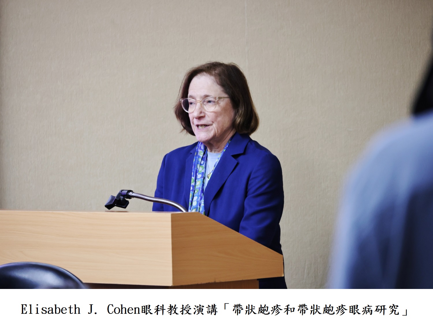 Elisabeth J. Cohen眼科教授演講「帶狀皰疹和帶狀皰疹眼病研究」