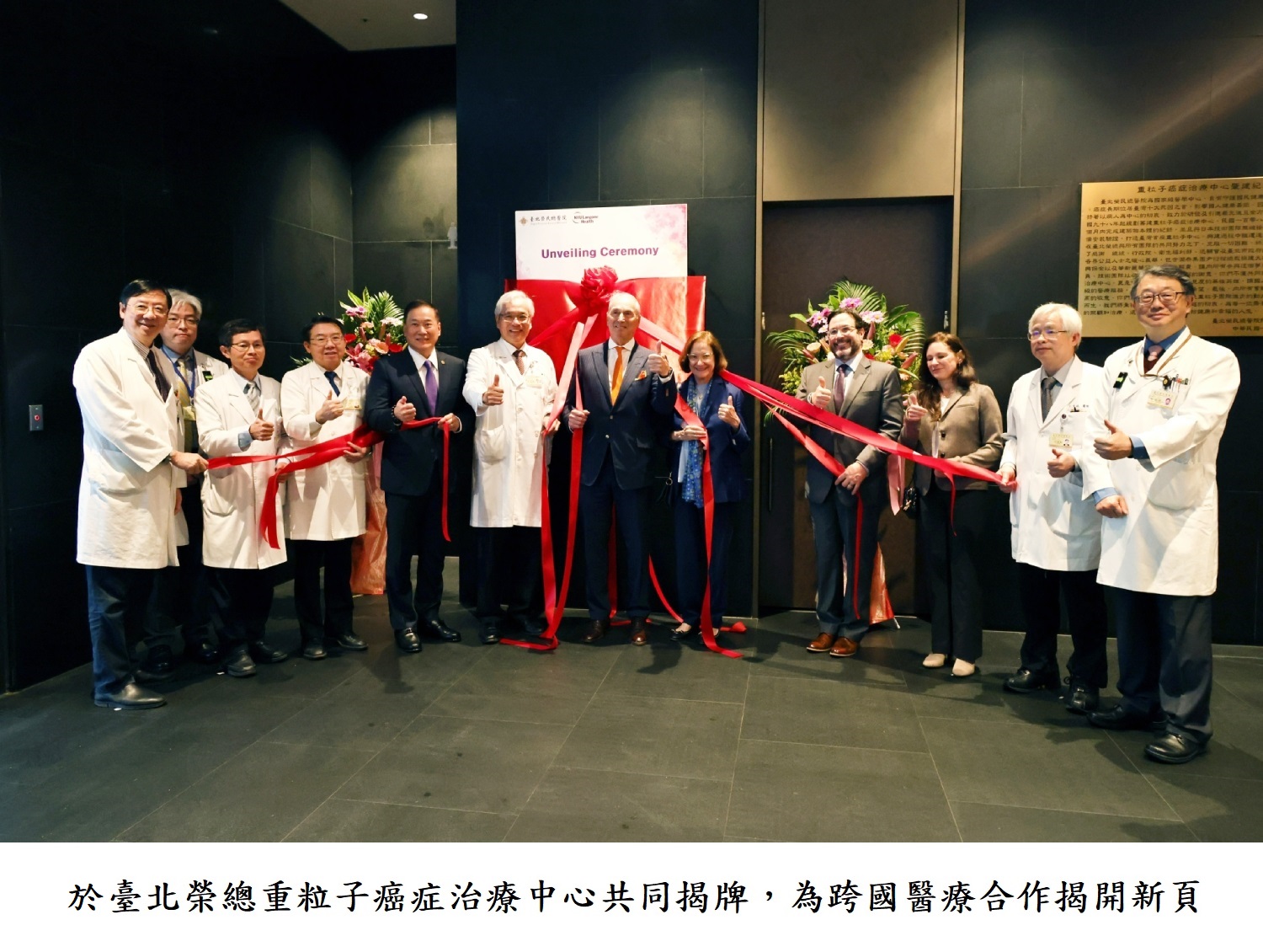 於臺北榮總重粒子癌症治療中心共同揭牌,為跨國醫療合作揭開新頁.