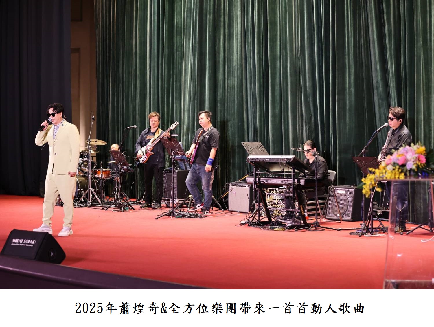2025年蕭煌奇&全方位樂團帶來一首首動人歌曲