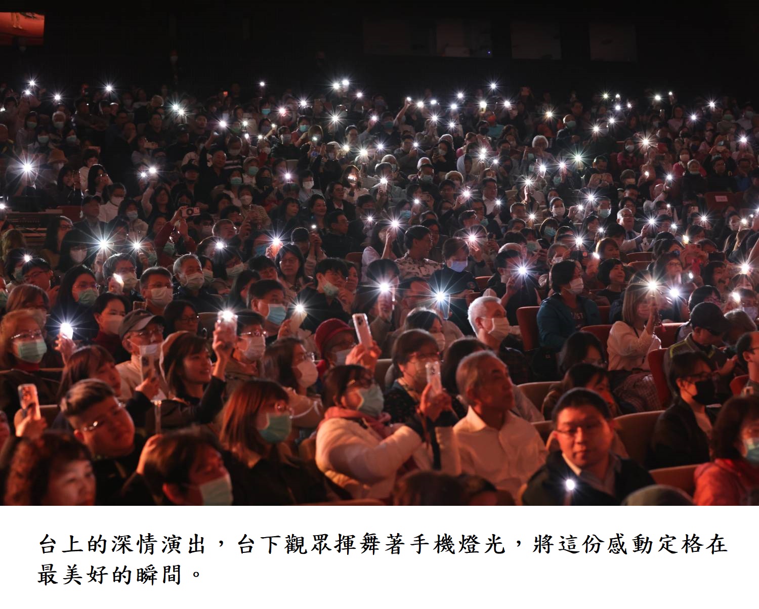 台上的深情演出,台下觀眾揮舞著手機燈光,將這份感動定格在最美好的瞬間。