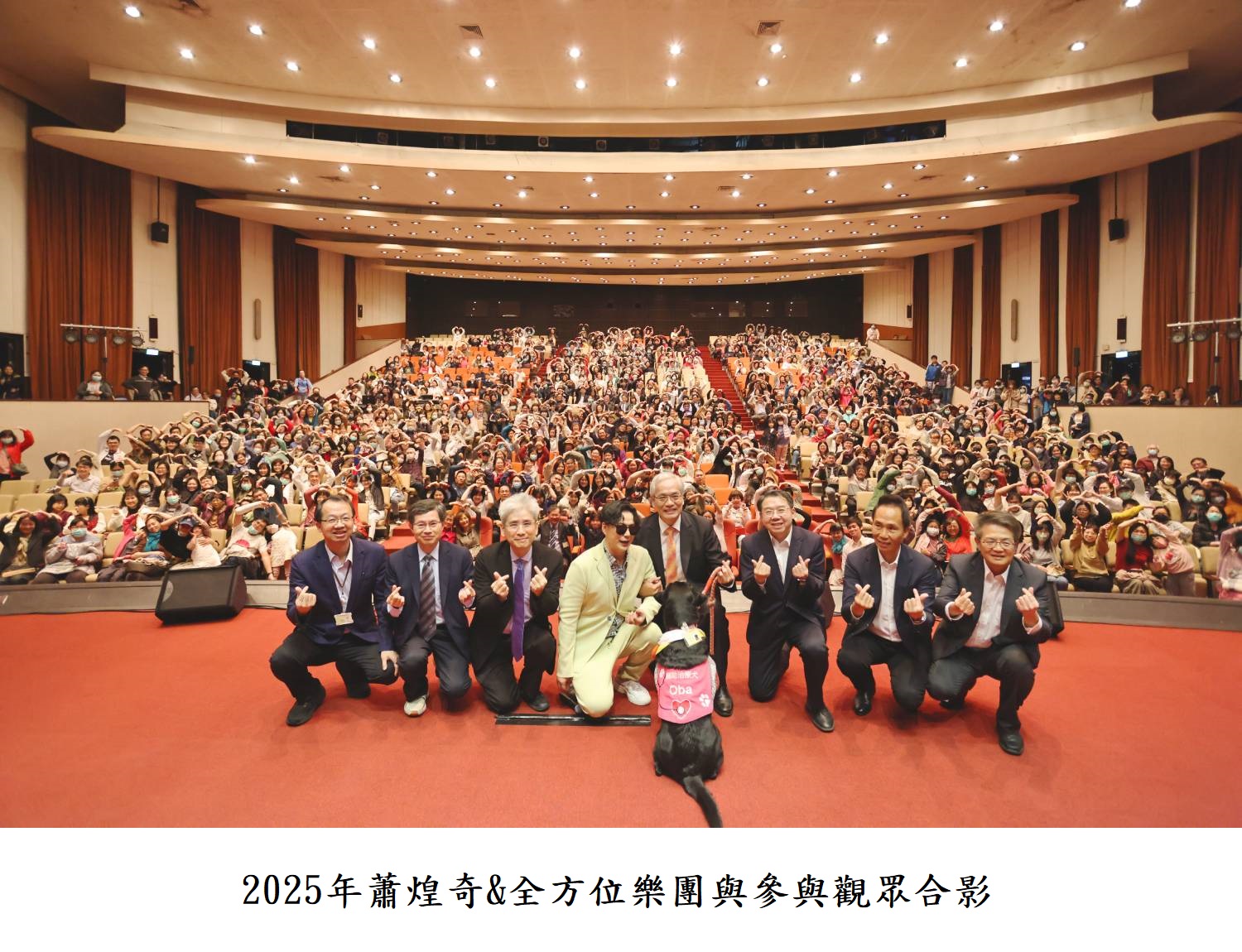 2025年蕭煌奇&全方位樂團與參與觀眾合影