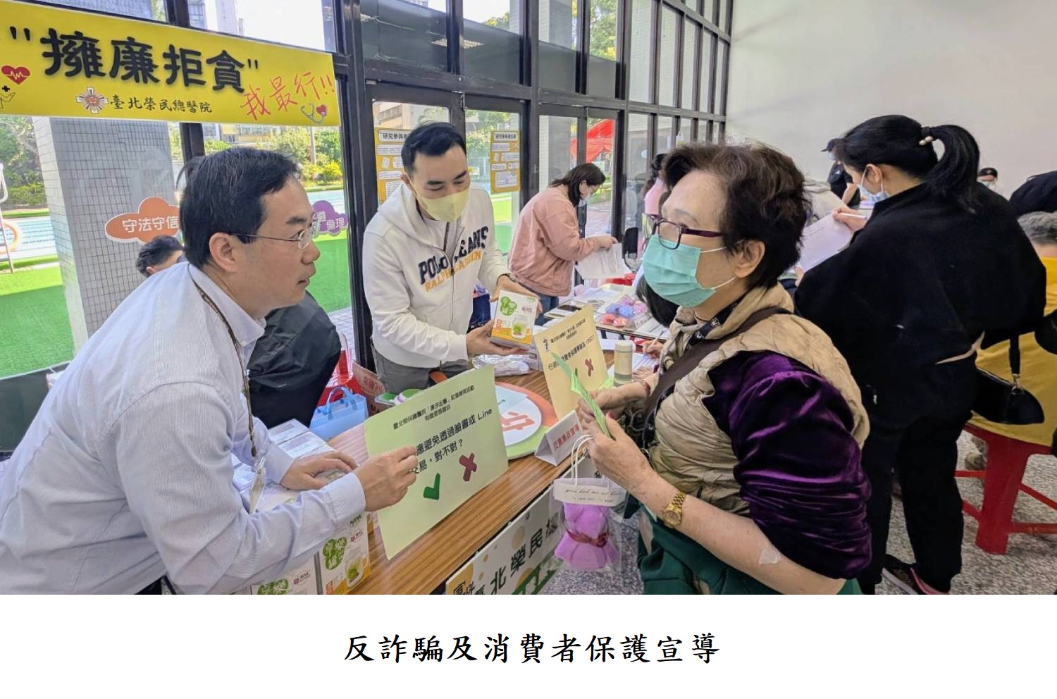 反詐騙及消費者保護宣導