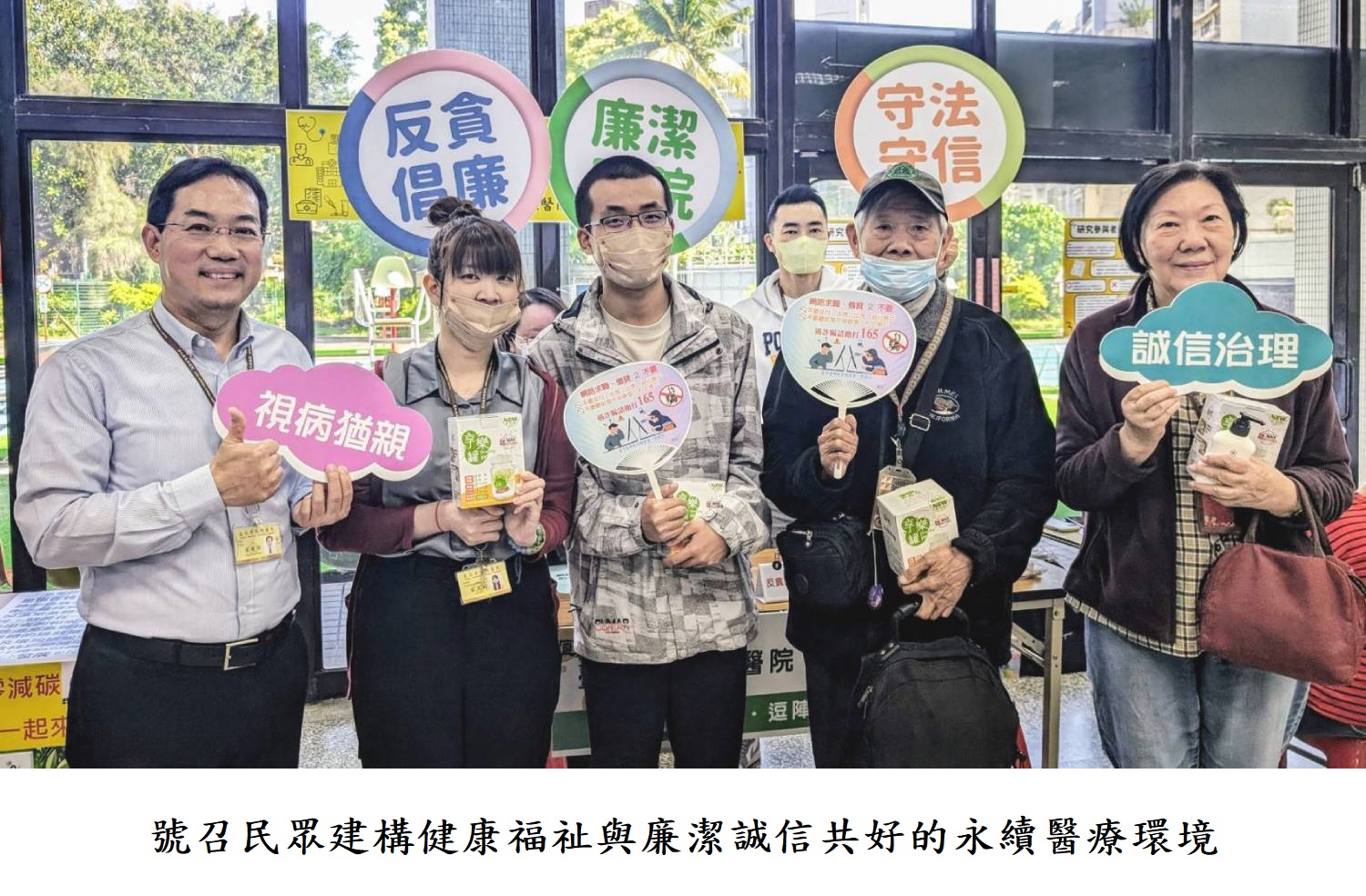 號召民眾建構健康福祉與廉潔誠信共好的永續醫療環境