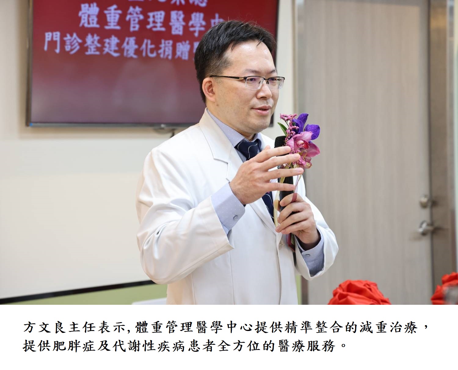 方文良主任表示,體重管理醫學中心提供精準整合的減重治療，提供肥胖症及代謝性疾病患者全方位的醫療服務。