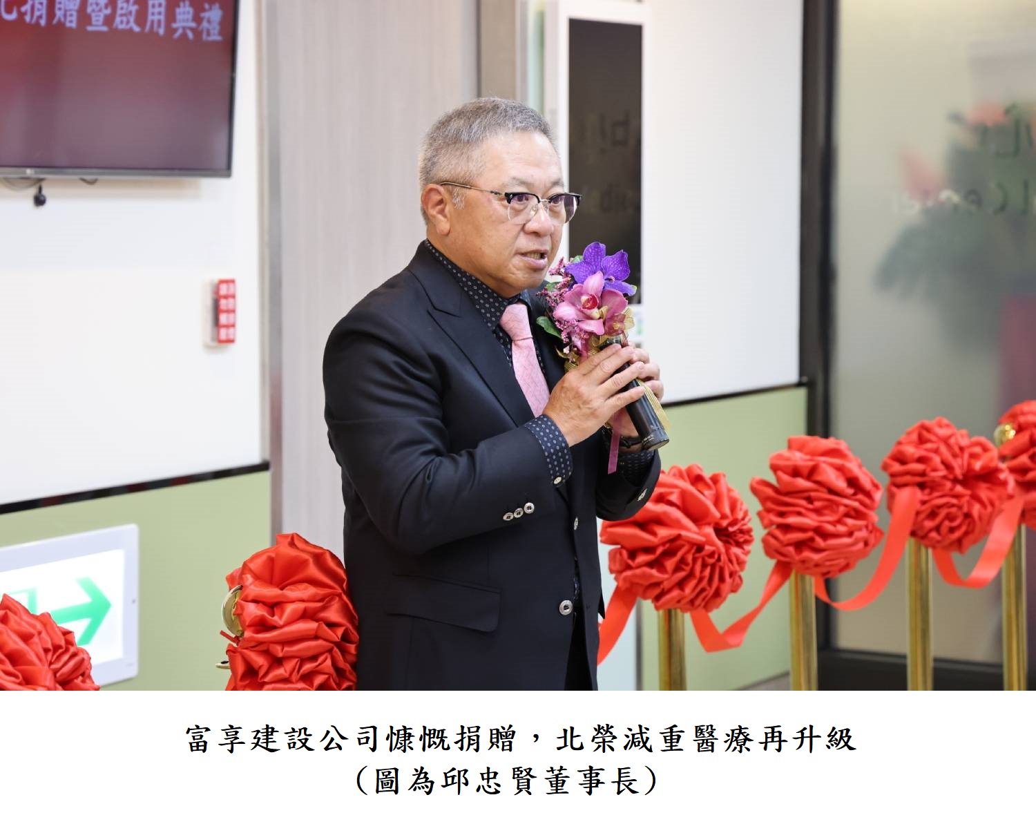 富享建設公司慷慨捐贈，北榮減重醫療再升級(圖為邱忠賢董事長)