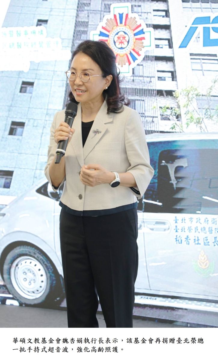 華碩文教基金會魏杏娟執行長表示，該期金會再捐贈臺北榮總一批手持式超音波，強化高齡照護。