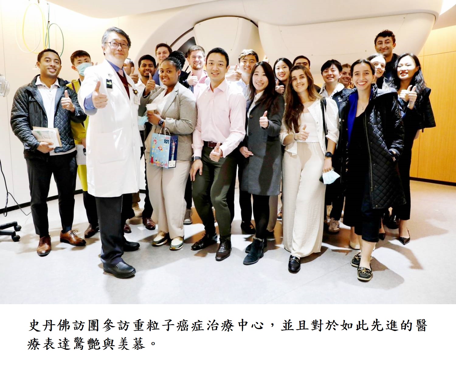 史丹佛訪團參訪重粒子癌症治療中心，並且對於如此先進的醫療表達驚艷與羡慕。