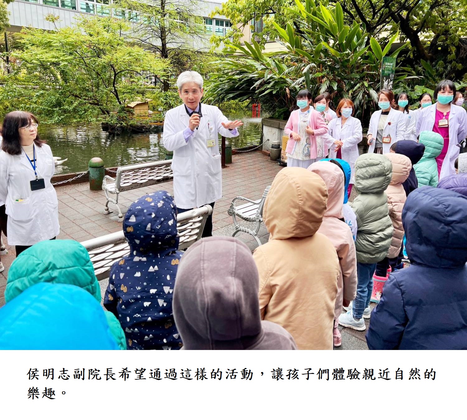 侯明志副院長希望通過這樣的活動,讓孩子們體驗親近自然的樂趣