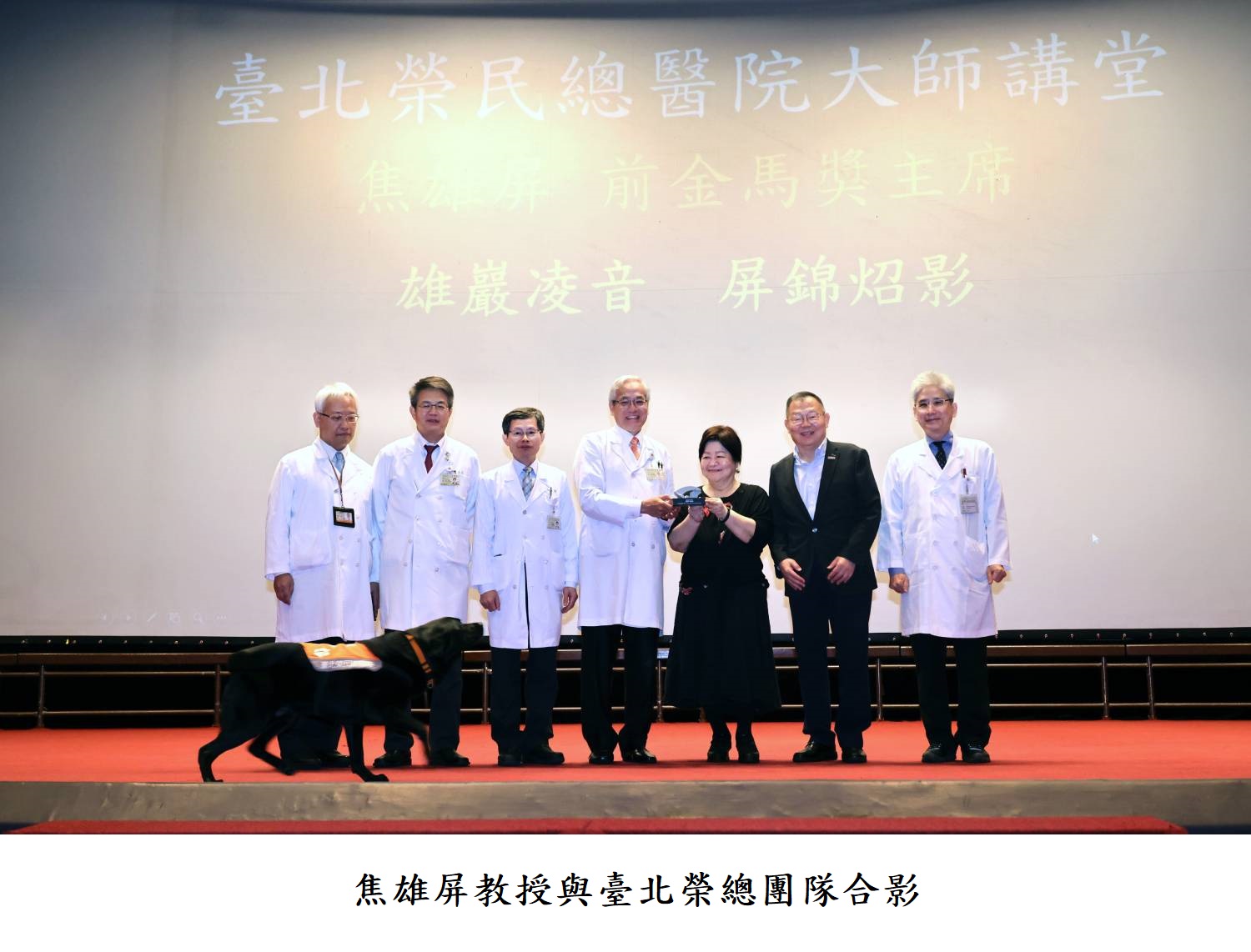 焦雄屏教授與臺北榮總團隊合影