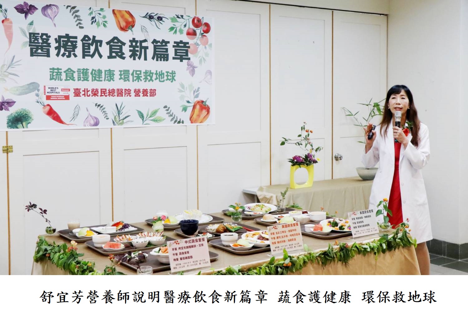 舒宜芳營養師說明醫療飲食新篇章 蔬食護健康 環保救地球