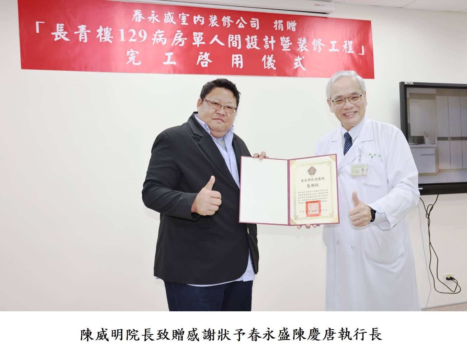 陳威明院長致贈感謝狀予春春永盛陳慶唐執行長