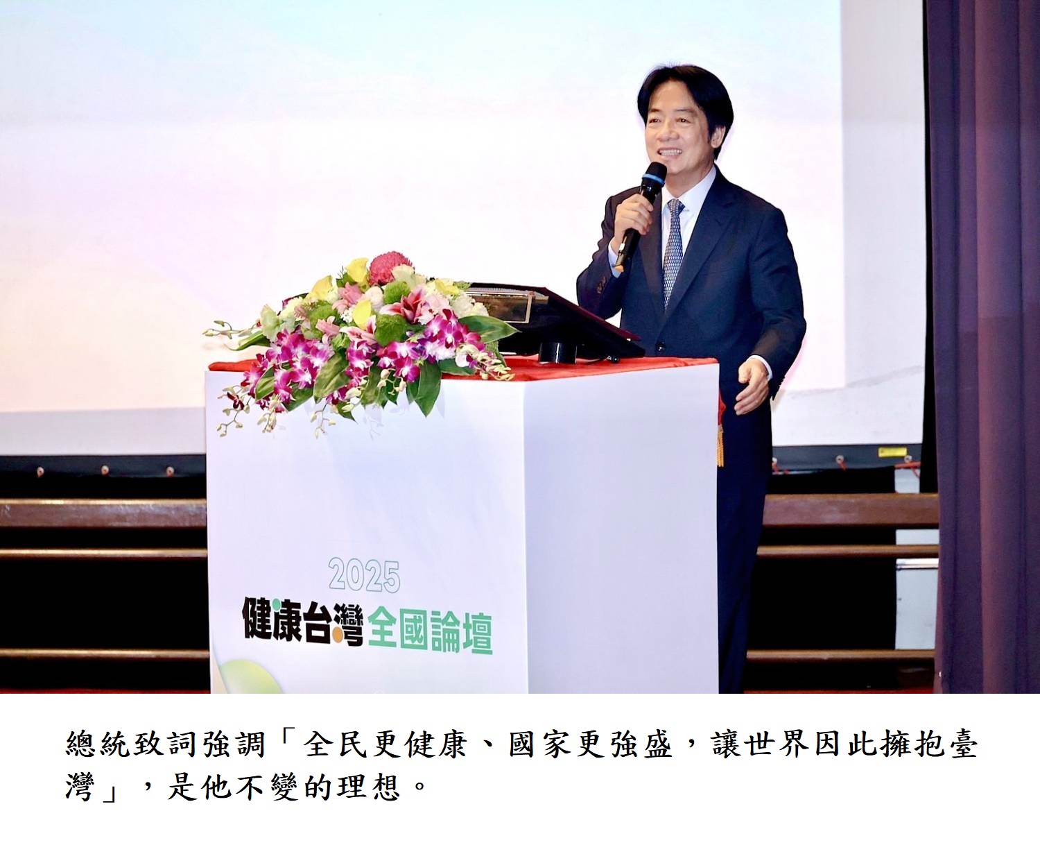 總統致詞強調「全民更健康、國家更強盛,讓世界因此擁抱臺灣」,是他不變的理想。