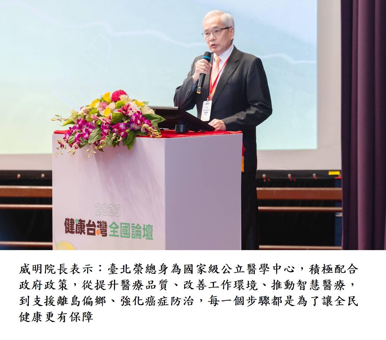 威明院長表示:臺北榮總身為國家級公立醫學中心,積極配合政府政策,從提升醫療品質、改善工作環境、推動智慧醫療,到支援離島偏鄉、強化癌症防治,每一個步驟都是為了讓全民健康更有保障