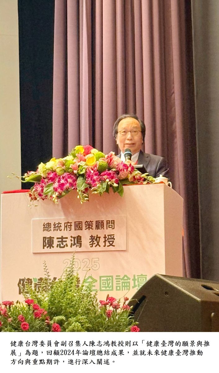 健康台灣委員會副召集人陳志鴻教授則以「健康臺灣的願景與推展」為題,回顧2024年論壇總結成果,並就未來健康臺灣推動方向與重點期許,進行深入闡述。