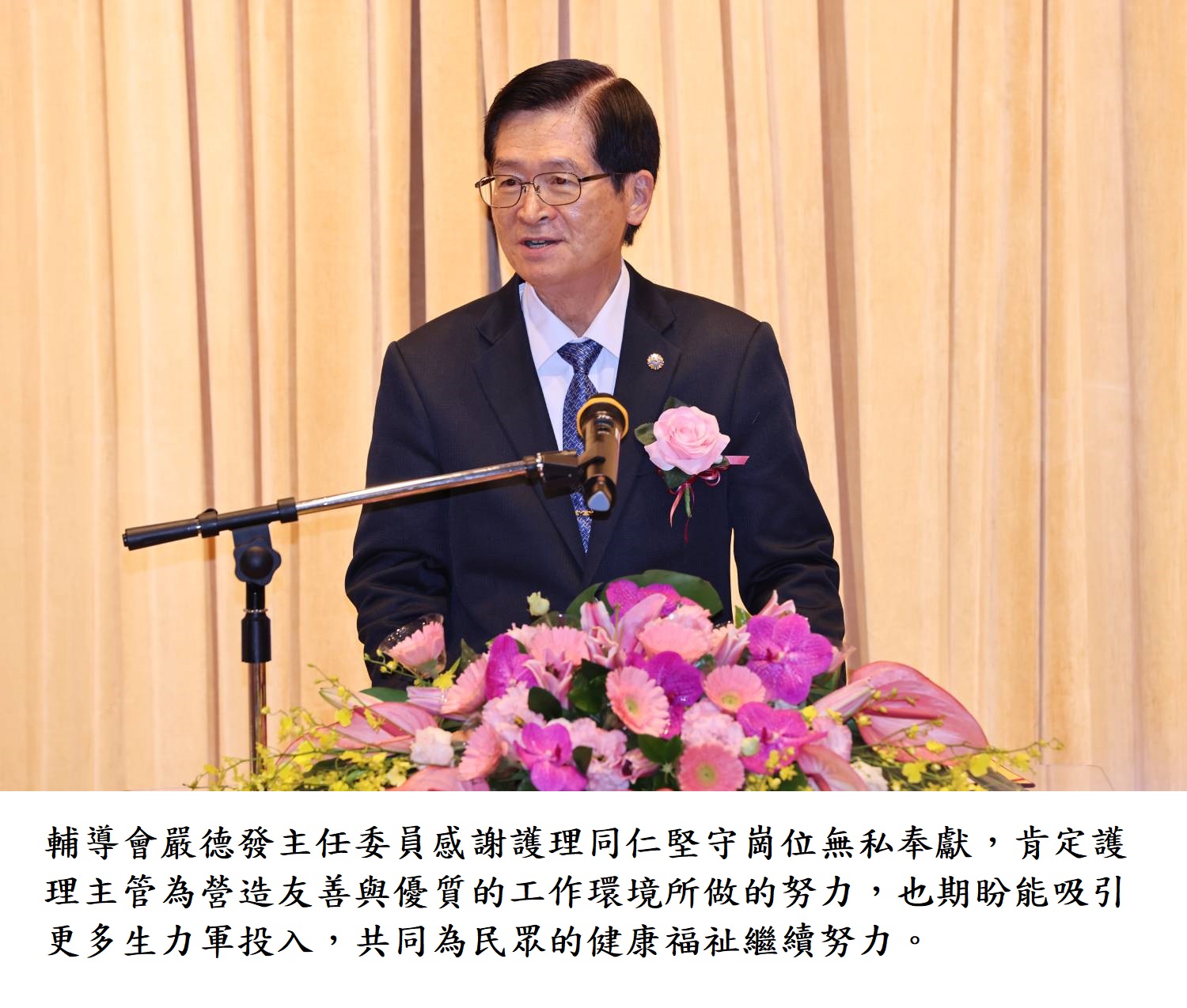 輔導會嚴德發主任委員感謝護理同仁堅守崗位無私奉獻,肯定護理主管為營造友善與優質的工作環境所做的努力,也期盼能吸引更多生力軍投入,共同為民眾的健康福祉繼續努力。
