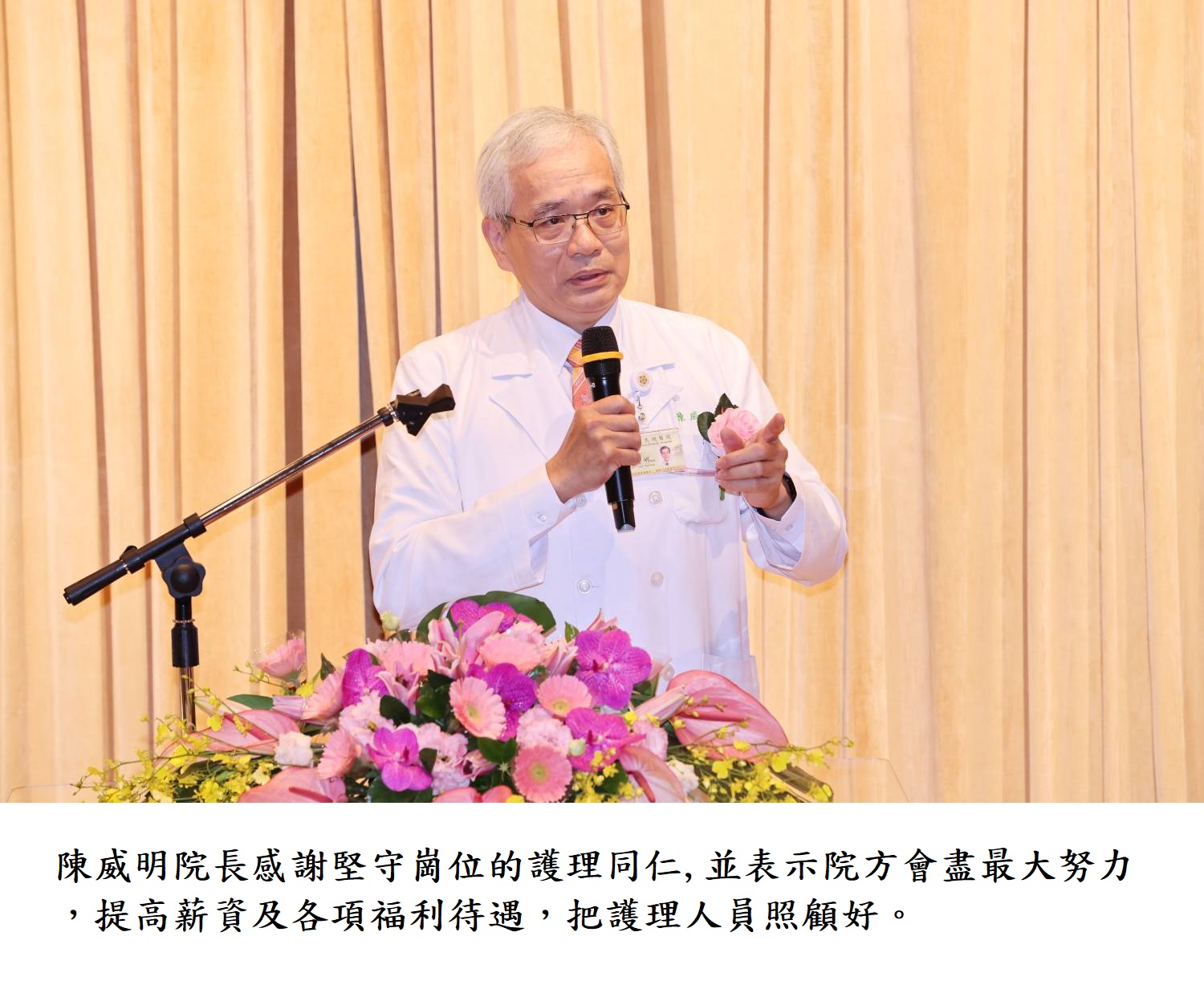 陳威明院長感謝堅守崗位的護理同仁,並表示院方會盡最大努力,提高薪資及各項福利待遇,把護理人員照顧好。