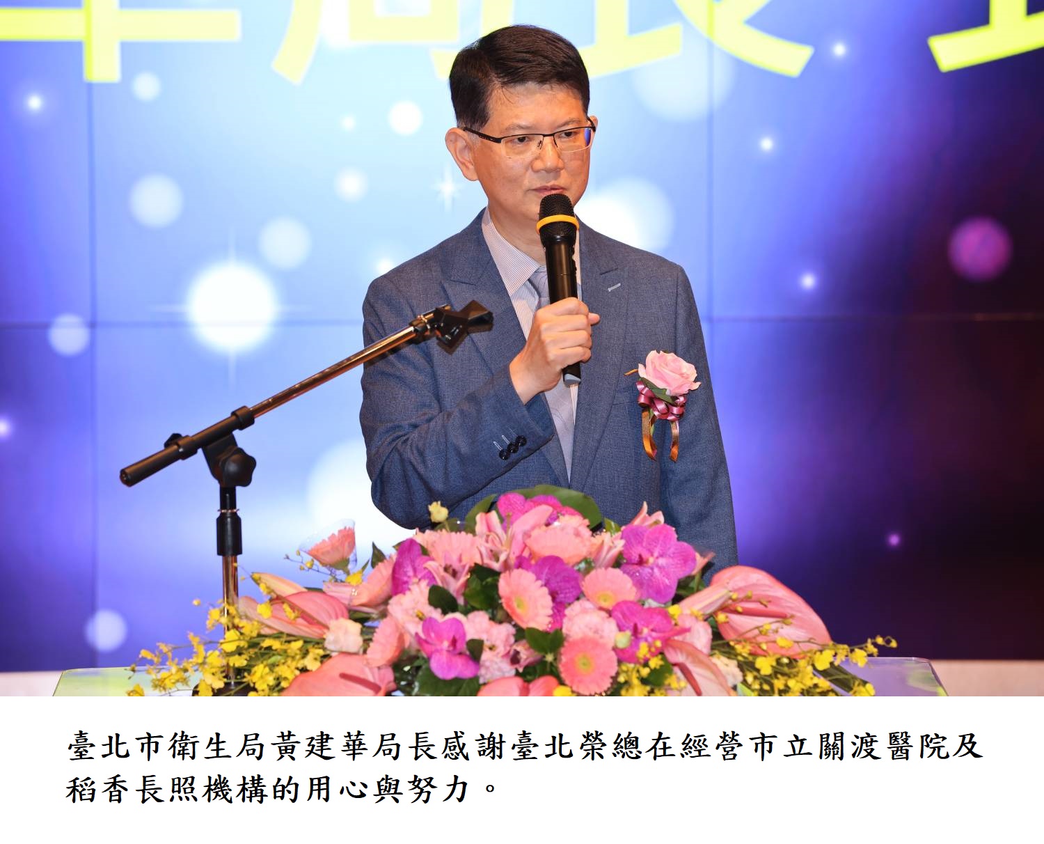 臺北市衛生局黃建華局長感謝臺北榮總在經營市立關渡醫院及稻香長照機構的用心與努力。