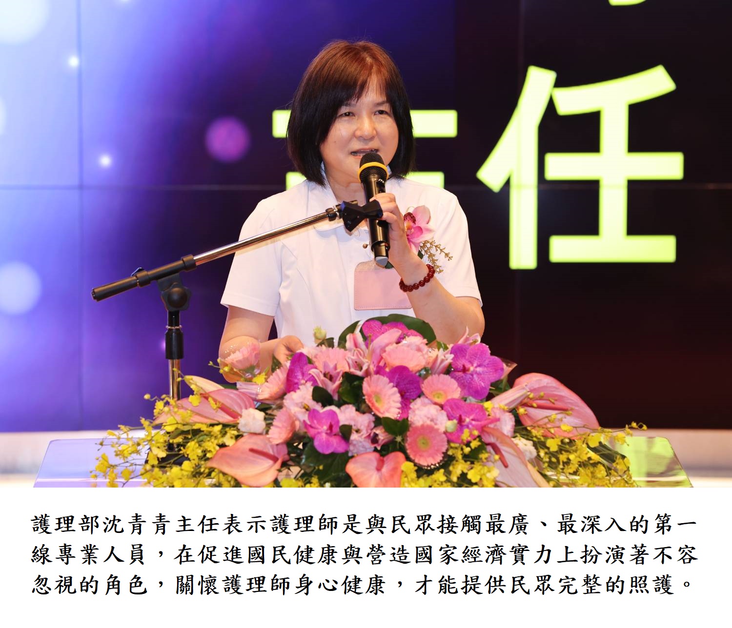 護理部沈青青主任表示護理師是與民眾接觸最廣、最深入的第一線專業人員,在促進國民健康與營造國家經濟實力上扮演著不容忽視的角色,關懷護理師身心健康,才能提供民眾完整的照護。
