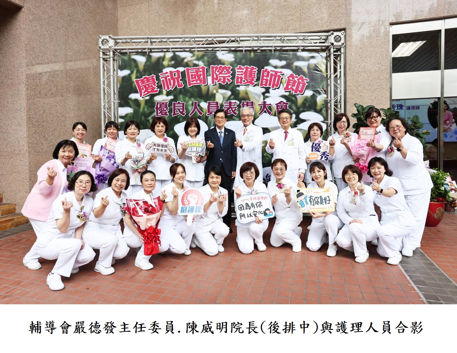 輔導會嚴德發主任委員.陳威明院長(後排中)與護理人員合影