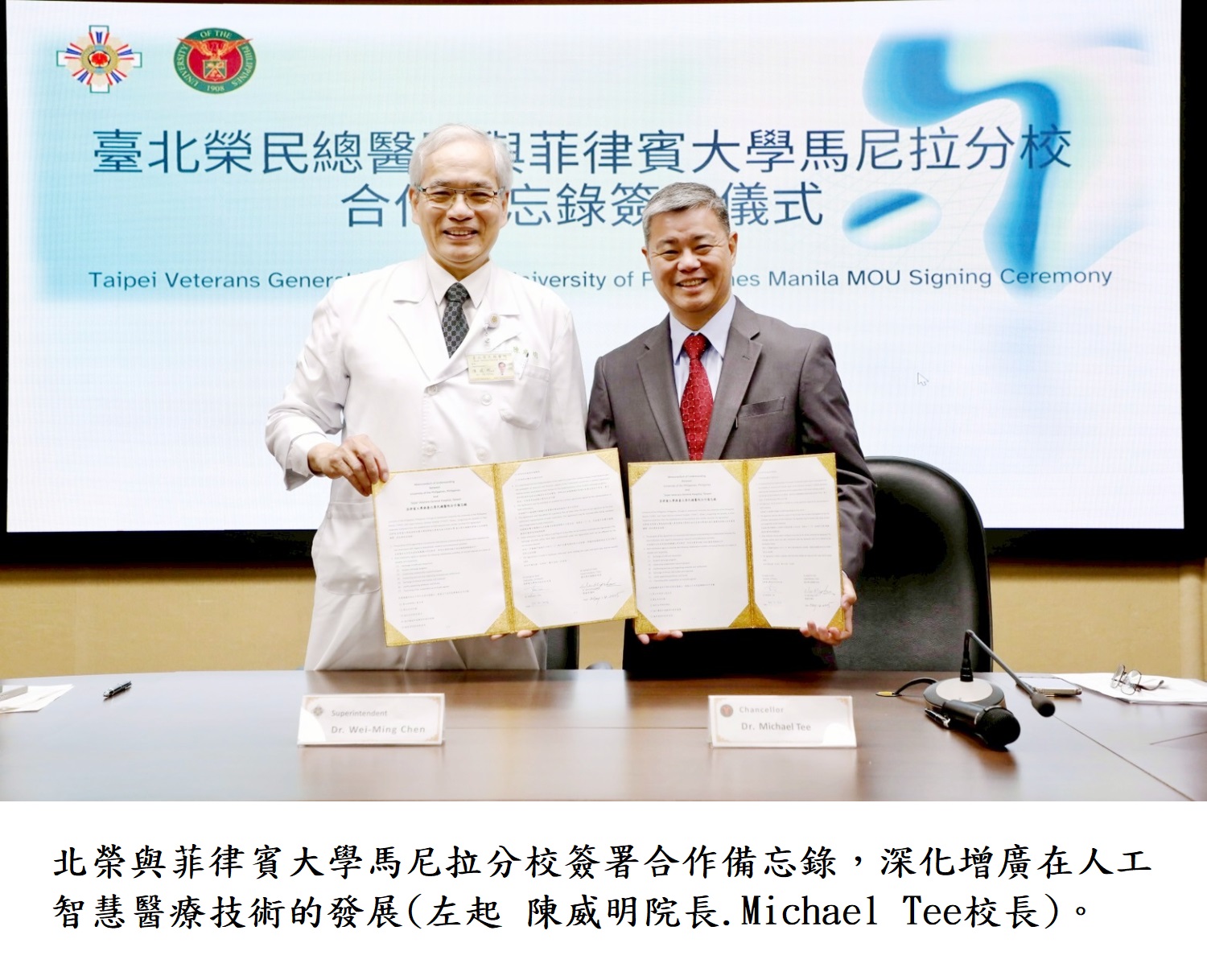 北榮與菲律賓大學馬尼拉分校簽署合作備忘錄,深化增廣在人工智慧醫療技術的發展(左起 陳威明院長.Michael Tee校長)。.