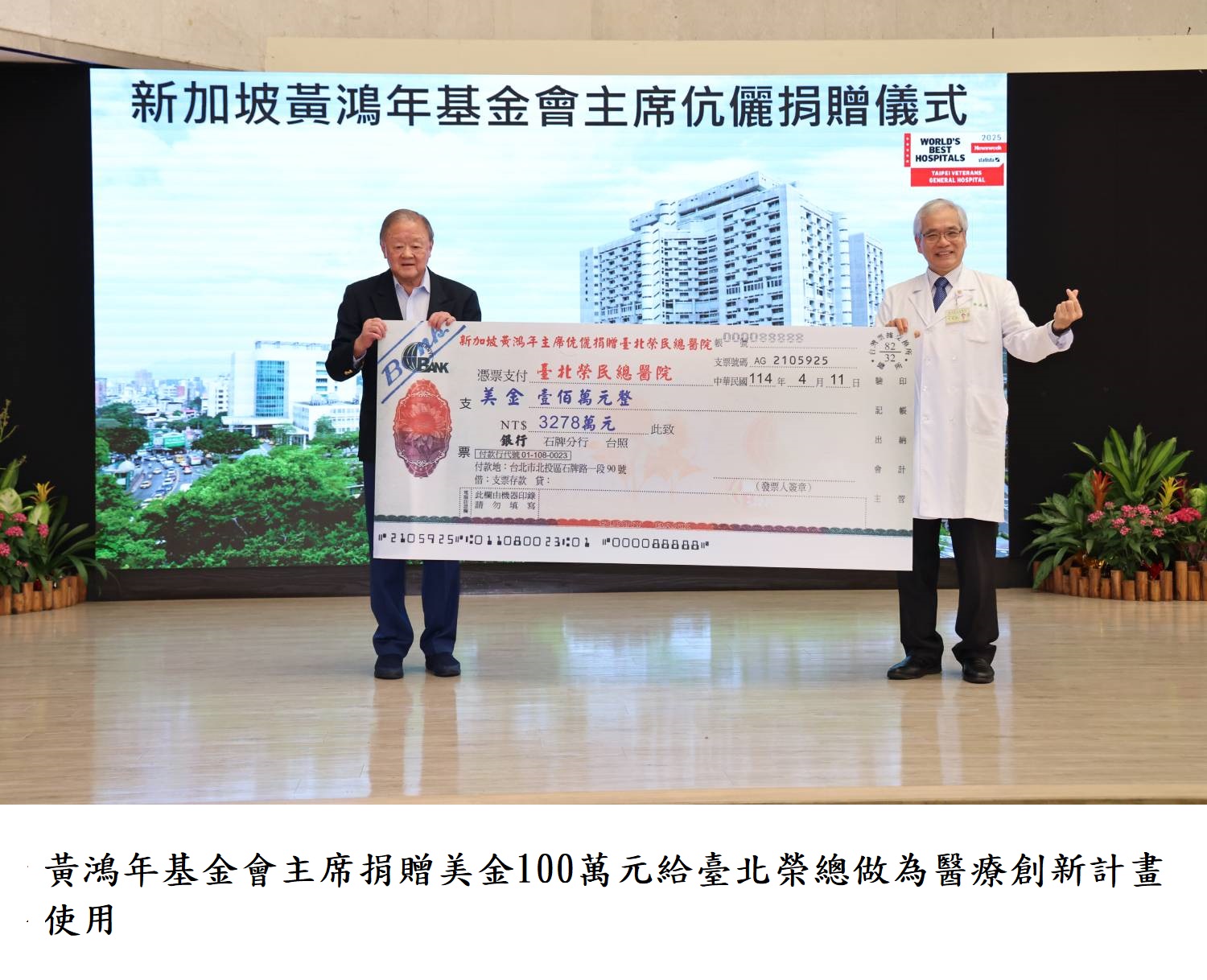 黃鴻年基金會主席捐贈美金100萬元給臺北榮總做為醫療創新計畫使用