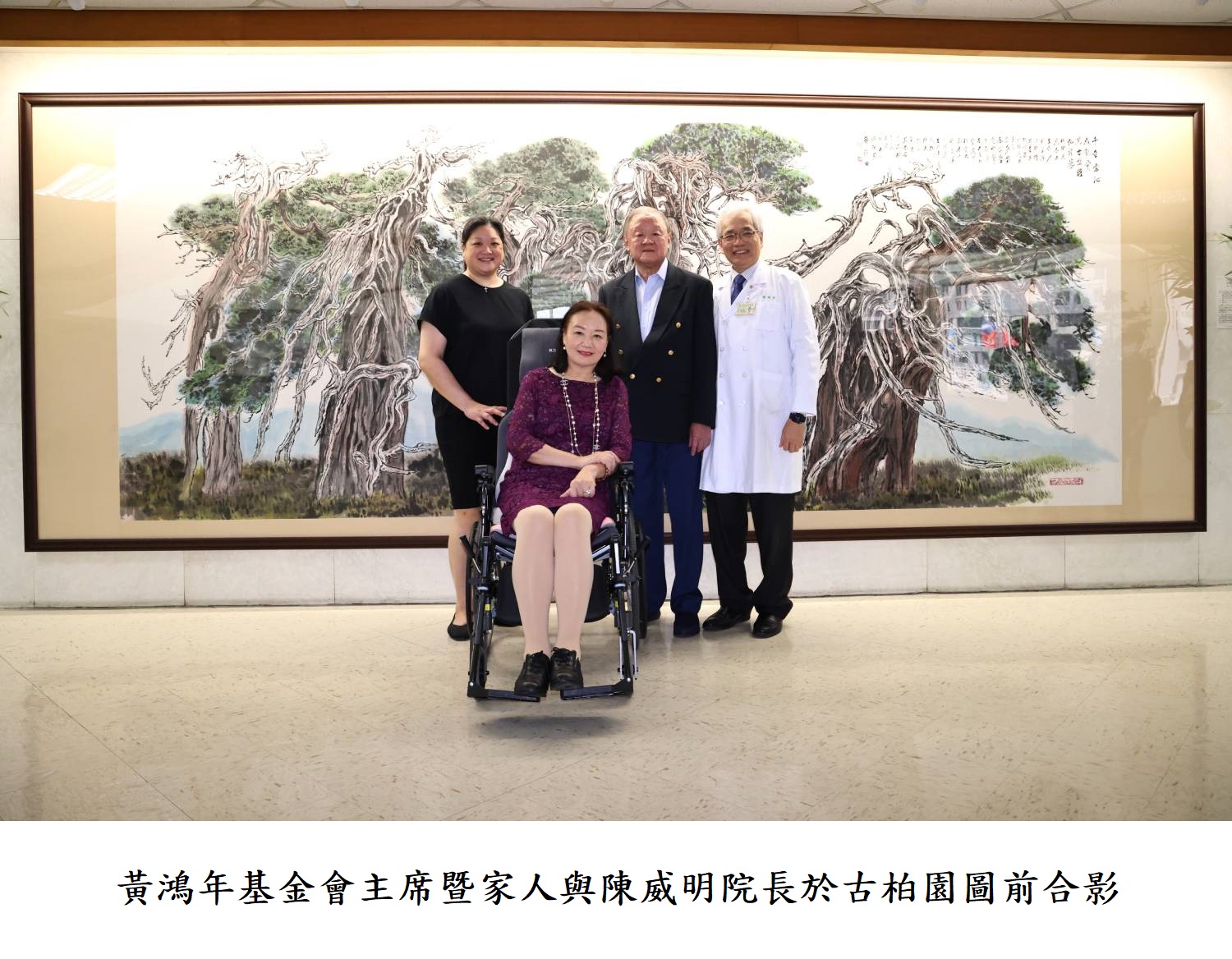 黃鴻年基金會主席暨家人與陳威明院長於古柏園圖前合影