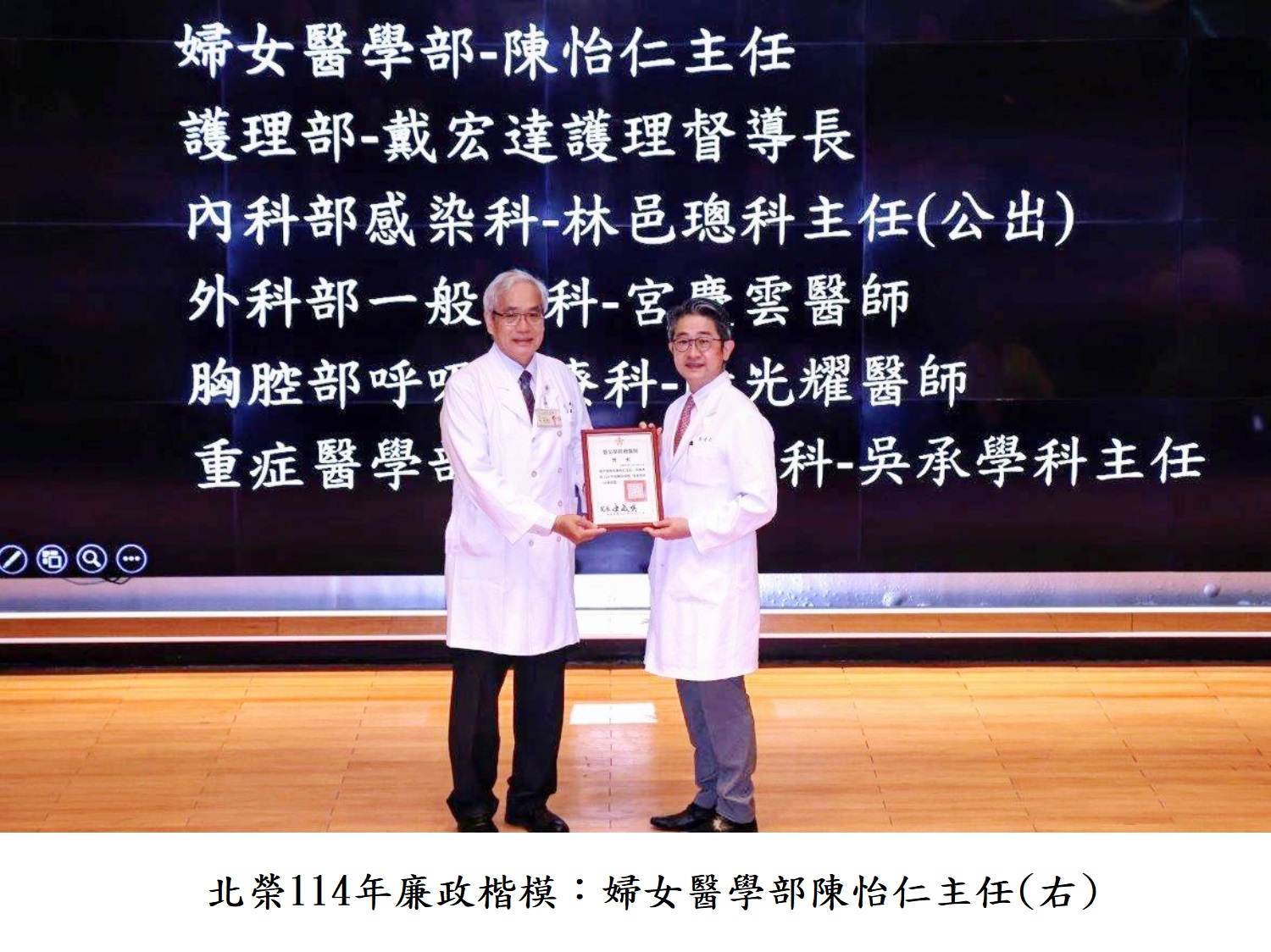 北榮114年廉政楷模:婦女醫學部陳怡仁主任(右)