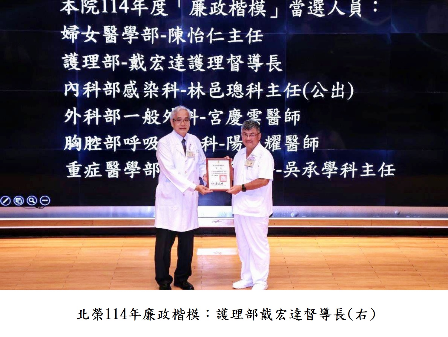 北榮114年廉政楷模:護理部戴宏達督導長(右)
