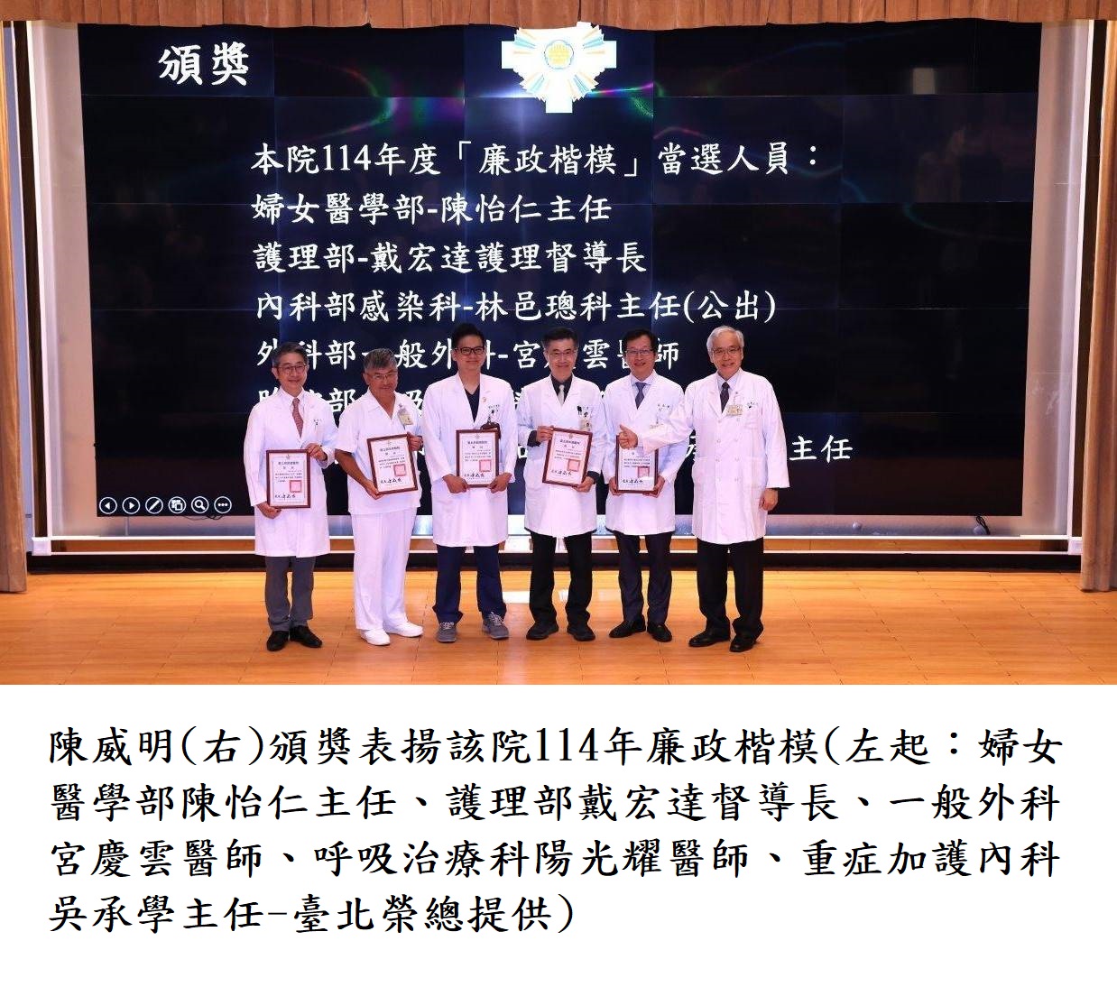 陳威明(右)頒獎表揚該院114年廉政楷模(左起:婦女醫學部陳怡仁主任、護理部戴宏達督導長、一般外科宮慶雲醫師、呼吸治療科陽光耀醫師、重症加護內科吳承學主任-臺北榮總提供)