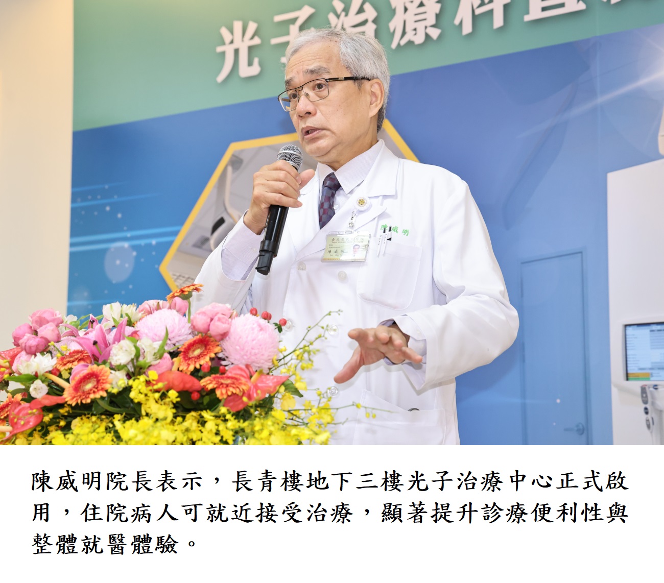 陳威明院長表示,長青樓地下三樓光子治療中心正式啟用,住院病人可就近接受治療,顯著提升診療便利性與整體就醫體驗。
