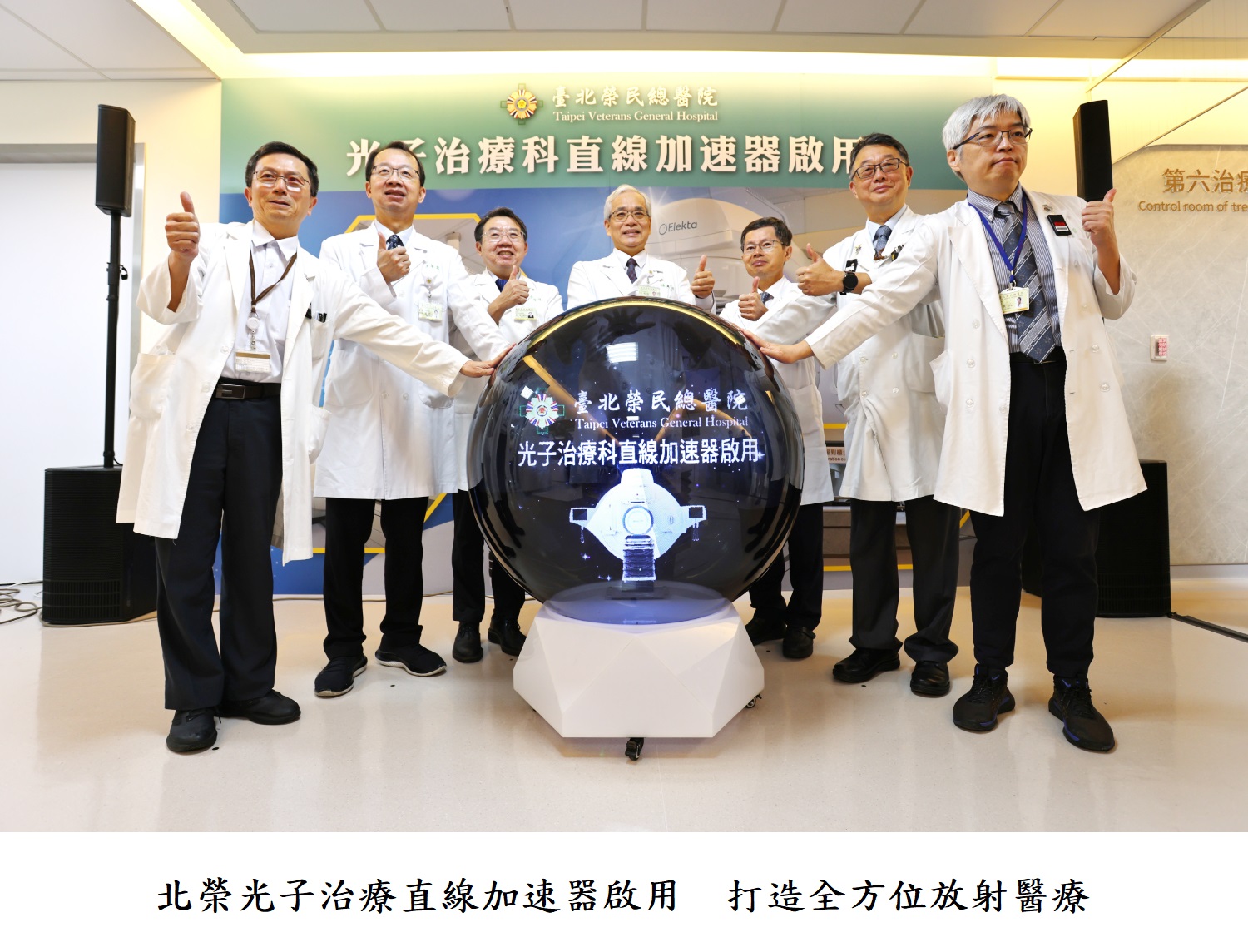 北榮光子治療直線加速器啟用 打造全方位放射醫療
