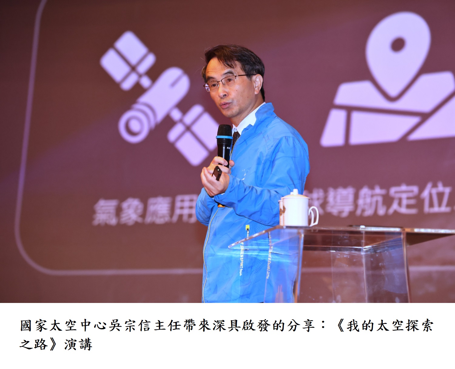 國家太空中心吳宗信主任帶來深具啟發的分享:《我的太空探索之路》演講