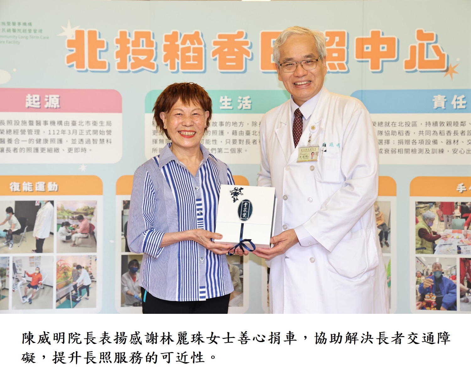 陳威明院長表揚感謝林麗珠女士善心捐車,協助解決長者交通障礙,提升長照服務的可近性。