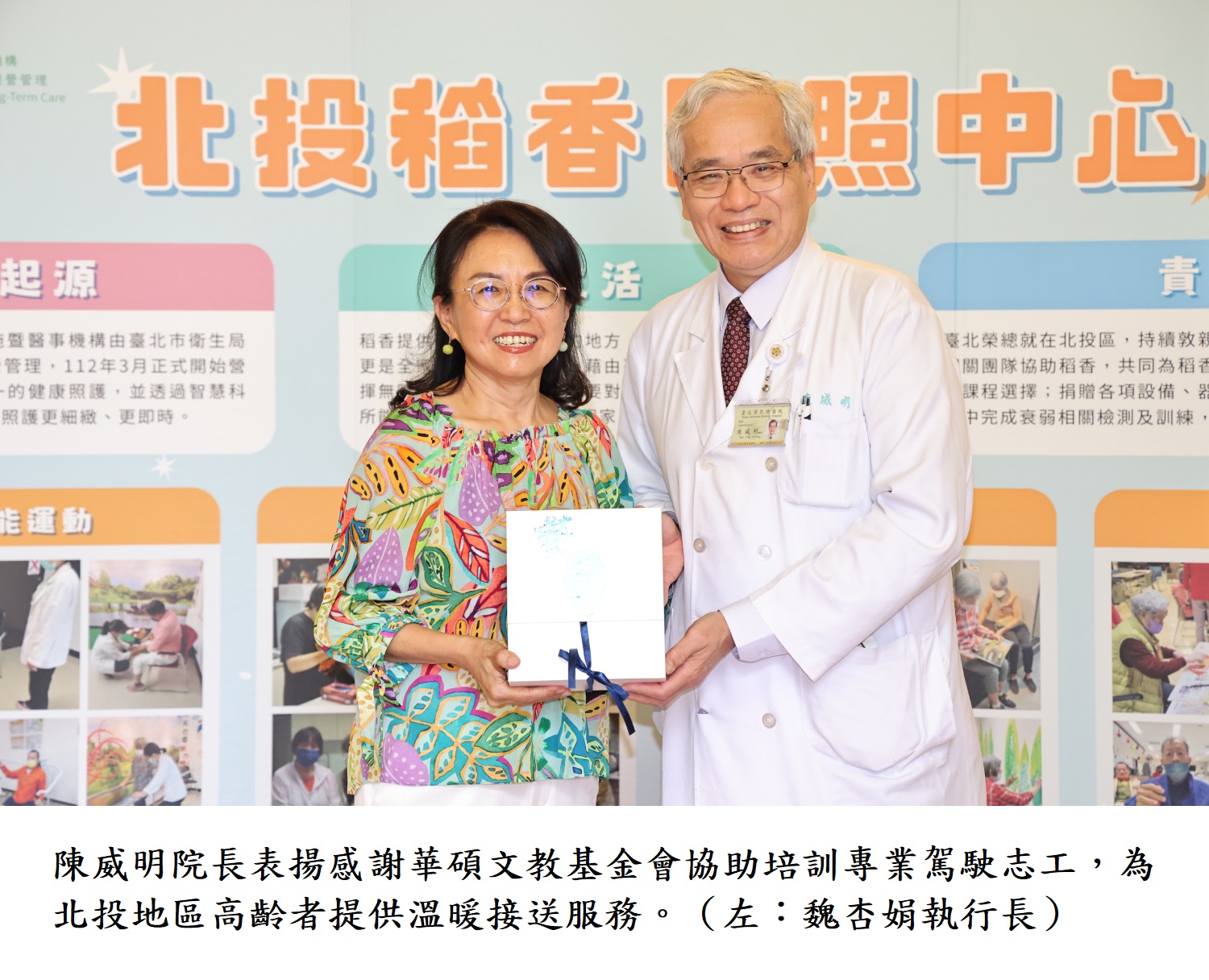 陳威明院長表揚感謝華碩文教基金會協助培訓專業駕駛志工,為北投地區高齡者提供溫暖接送服務。(左:魏杏娟執行長)