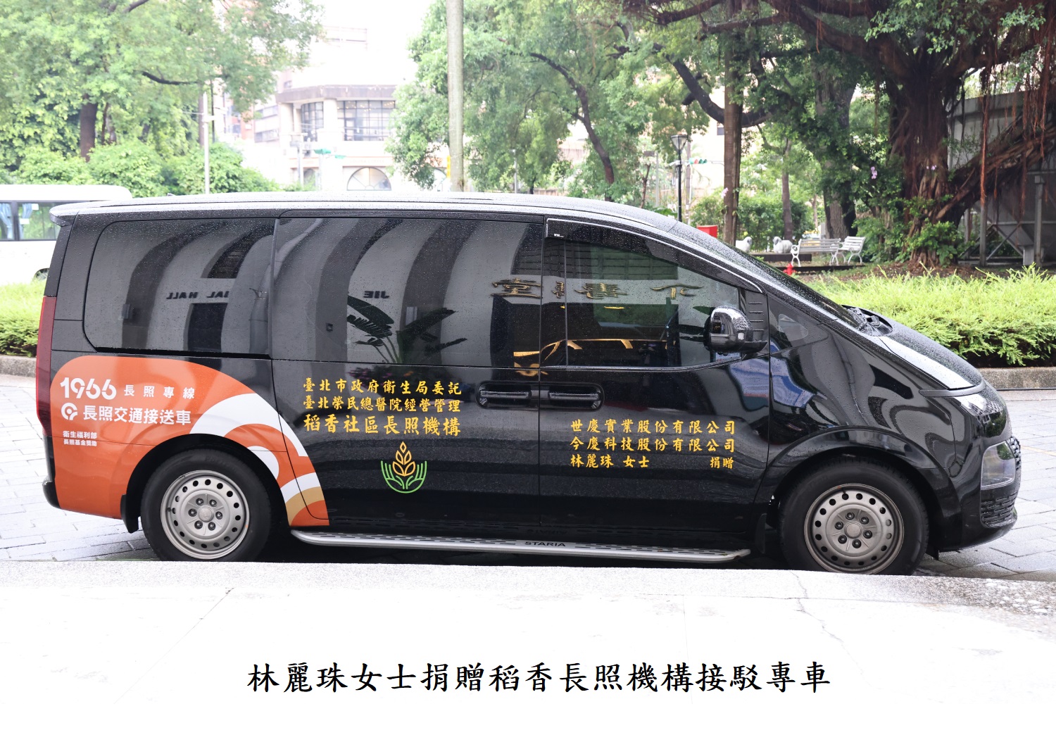 林麗珠女士捐贈稻香長照機構接駁專車