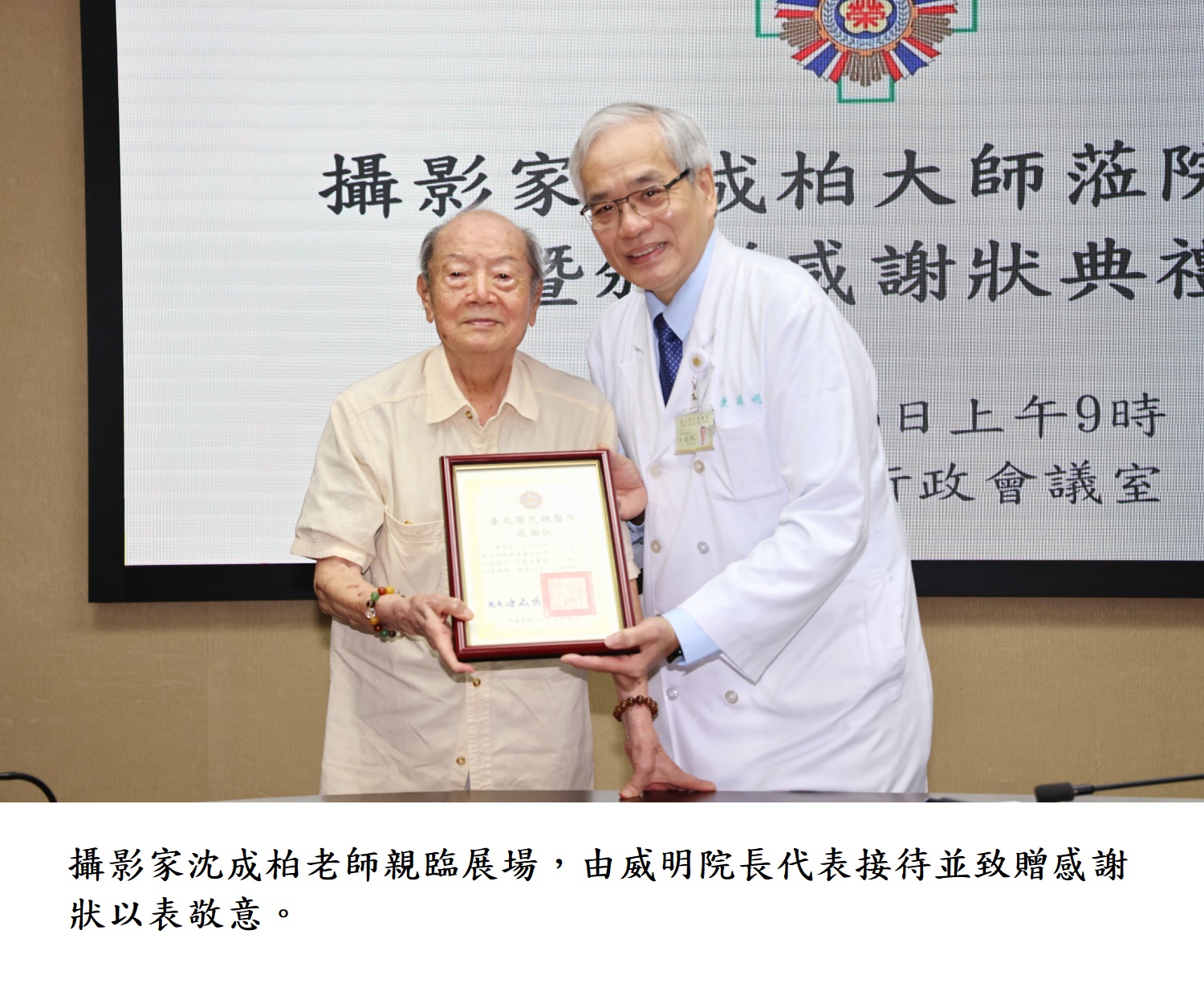 攝影家沈成柏老師親臨展場,由威明院長代表接待並致贈感謝狀以表敬意