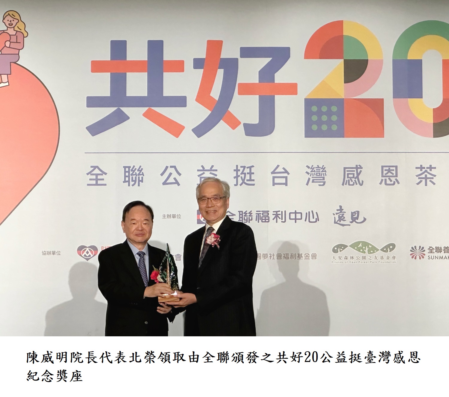 陳威明院長代表北榮領取由全聯頒發之共好20公益挺臺灣感恩紀念獎座