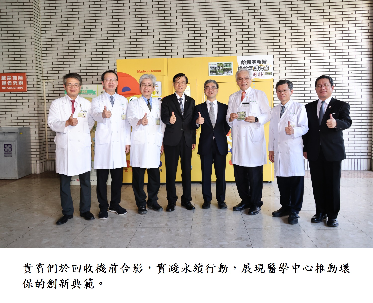貴賓們於回收機前合影，實踐永續行動，展現醫學中心推動環保的創新典範。