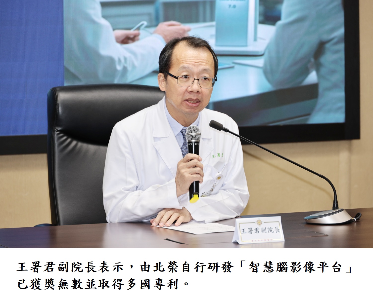 王署君副院長表示，由北榮自行研發「智慧腦影像平台」已獲獎無數並取得多國專利。