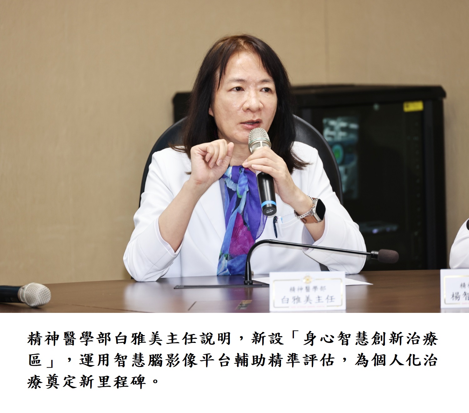 精神醫學部白雅美主任說明，新設「身心智慧創新治療區」，運用智慧腦影像平台輔助精準評估，為個人化治療奠定新里程碑。