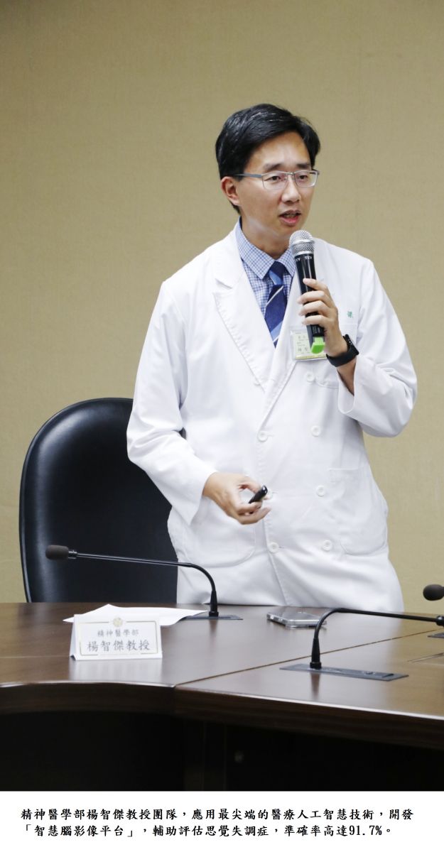 精神醫學部楊智傑教授團隊，應用最尖端的醫療人工智慧技術，開發「智慧腦影像平台」，輔助評估思覺失調症，準確率高達91.7%